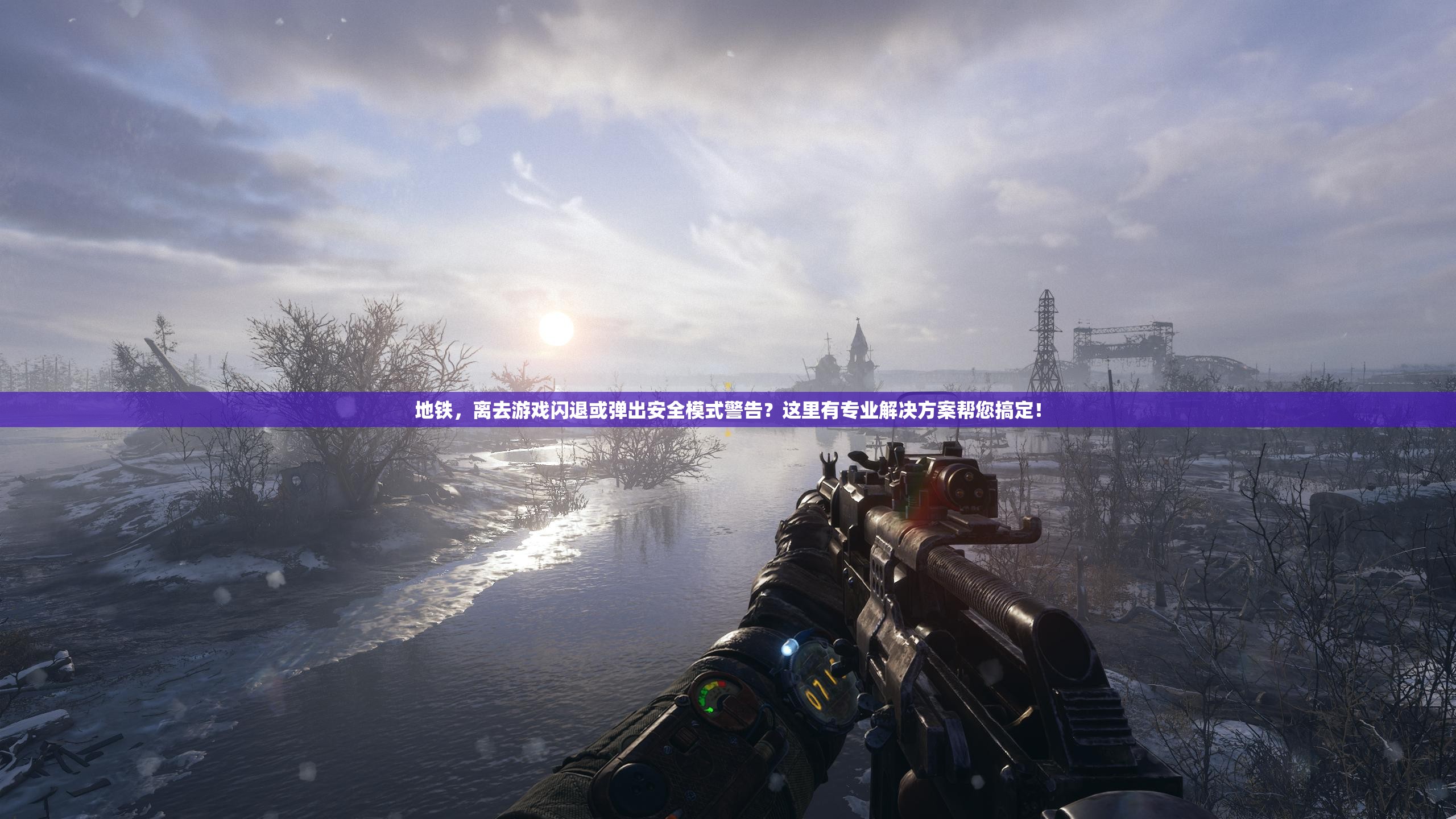地铁，离去游戏闪退或弹出安全模式警告？这里有专业解决方案帮您搞定！