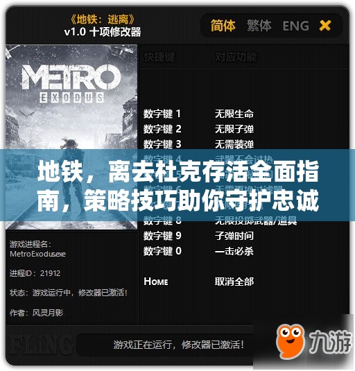 地铁，离去杜克存活全面指南，策略技巧助你守护忠诚战友至最后