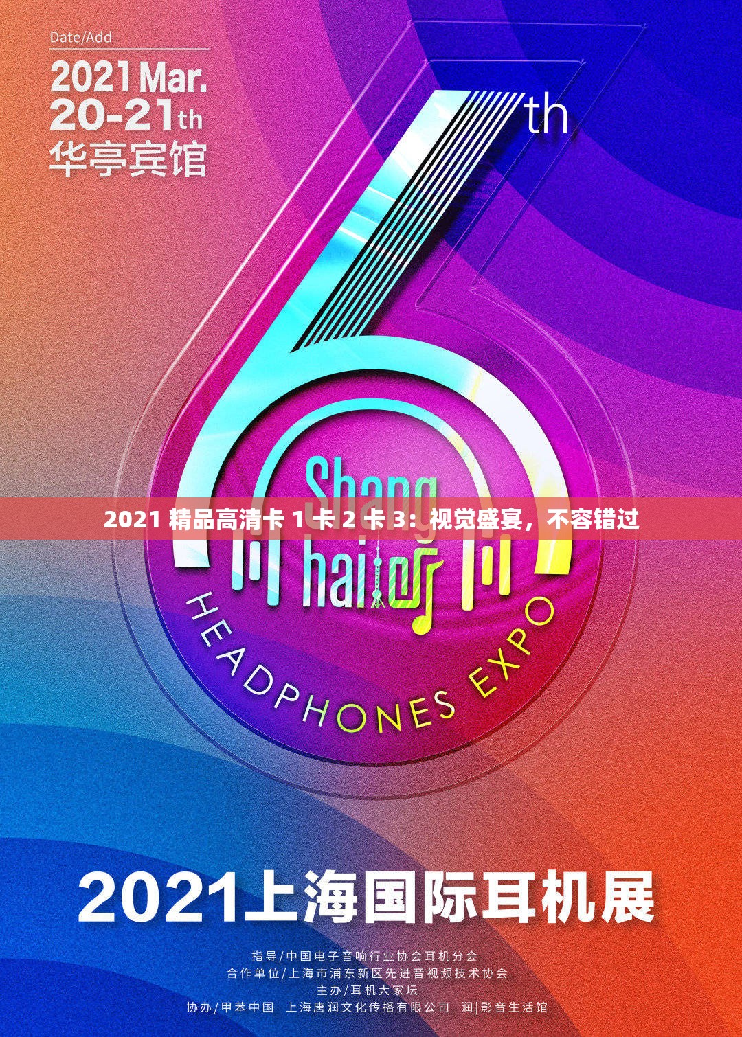 2021 精品高清卡 1 卡 2 卡 3：视觉盛宴，不容错过