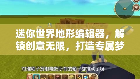 迷你世界地形编辑器，解锁创意无限，打造专属梦幻世界的终极魔法手册