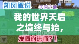 我的世界天启之境终与始，全面解析BOSS位置与独特玩法攻略