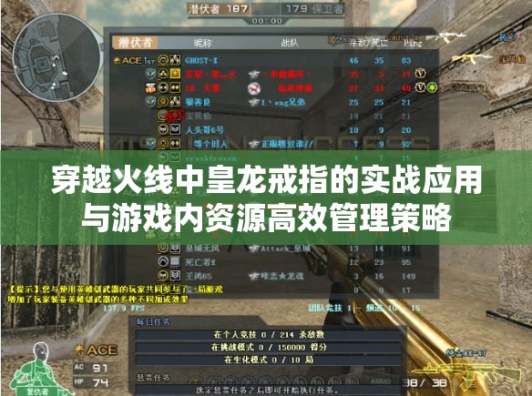 穿越火线中皇龙戒指的实战应用与游戏内资源高效管理策略