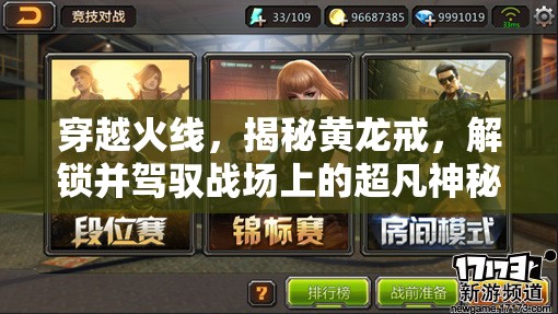 穿越火线，揭秘黄龙戒，解锁并驾驭战场上的超凡神秘力量