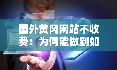国外黄冈网站不收费：为何能做到如此独特且吸引用户