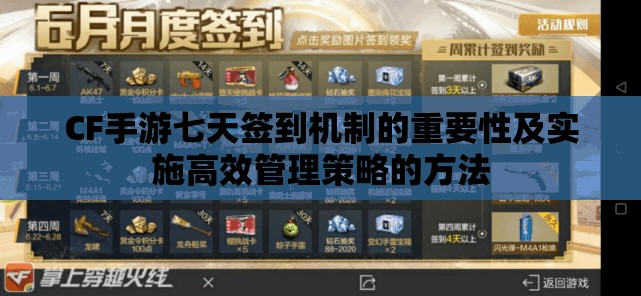 CF手游七天签到机制的重要性及实施高效管理策略的方法