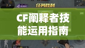 CF阐释者技能运用指南，资源管理策略、高效使用技巧及避免技能浪费详解