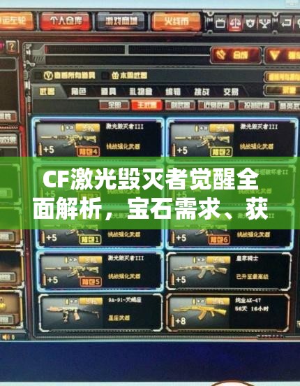 CF激光毁灭者觉醒全面解析，宝石需求、获取途径及作用大揭秘