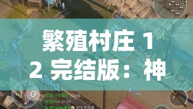 繁殖村庄 12 完结版：神秘村庄的繁衍传奇