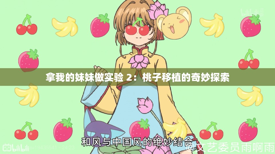拿我的妹妹做实验 2：桃子移植的奇妙探索
