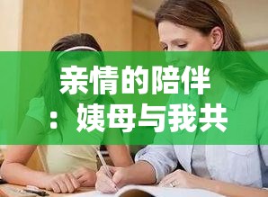 亲情的陪伴：姨母与我共度写作业时光