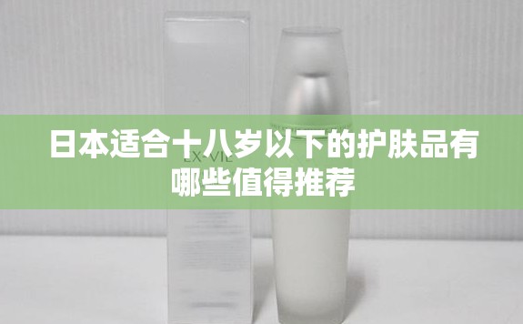 日本适合十八岁以下的护肤品有哪些值得推荐