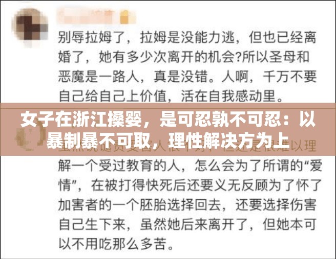 女子在浙江搡婴，是可忍孰不可忍：以暴制暴不可取，理性解决方为上