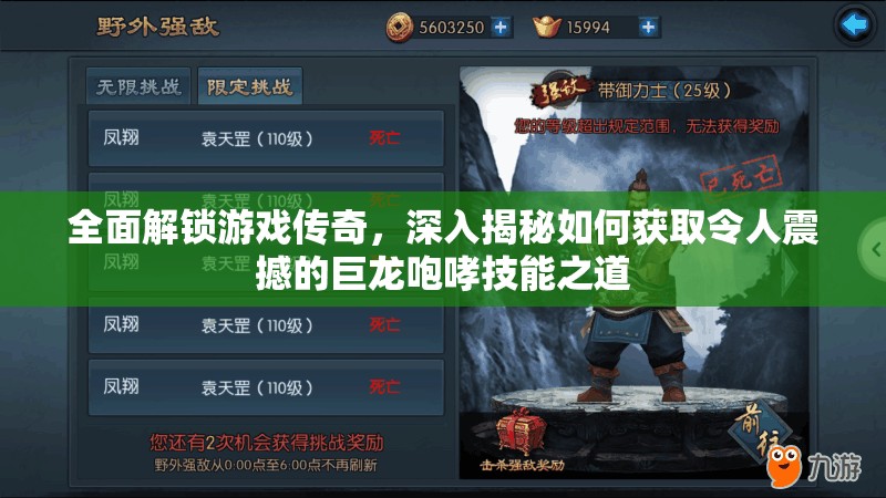全面解锁游戏传奇，深入揭秘如何获取令人震撼的巨龙咆哮技能之道