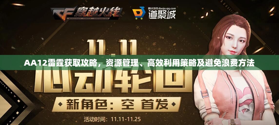 AA12雷霆获取攻略，资源管理、高效利用策略及避免浪费方法