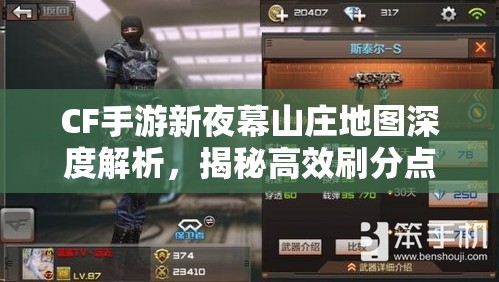 CF手游新夜幕山庄地图深度解析，揭秘高效刷分点与策略