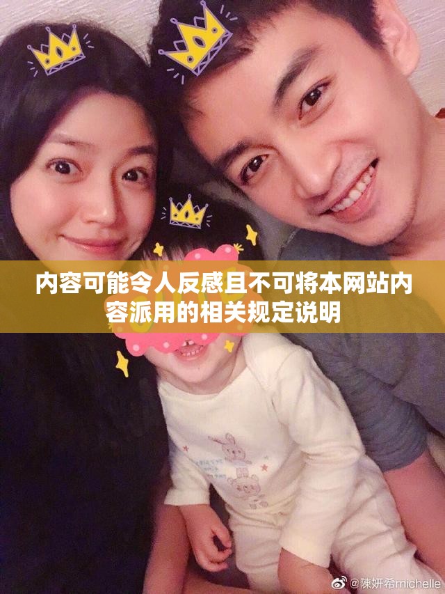 内容可能令人反感且不可将本网站内容派用的相关规定说明