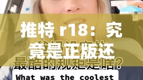 推特 r18：究竟是正版还是可能存在病毒的谜团