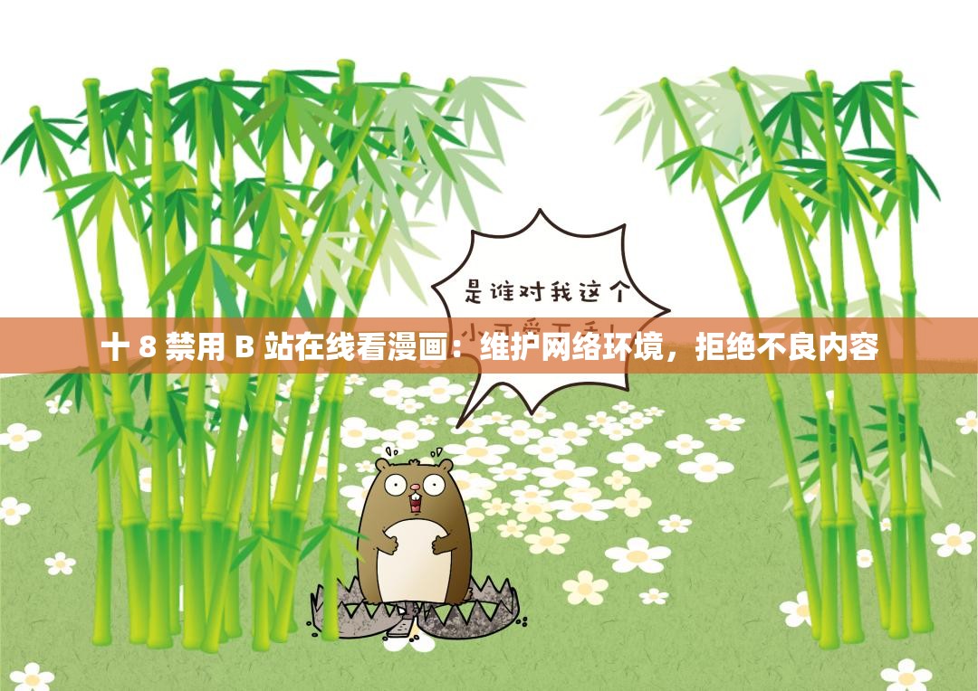 十 8 禁用 B 站在线看漫画：维护网络环境，拒绝不良内容