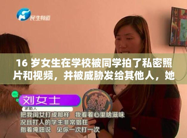 16 岁女生在学校被同学拍了私密照片和视频，并被威胁发给其他人，她应该怎么办？