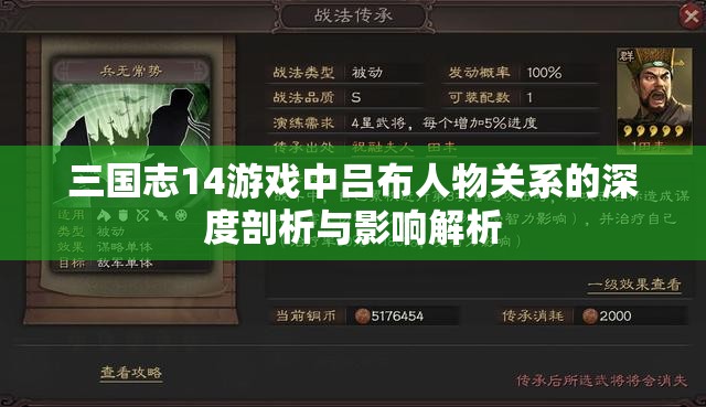 三国志14游戏中吕布人物关系的深度剖析与影响解析