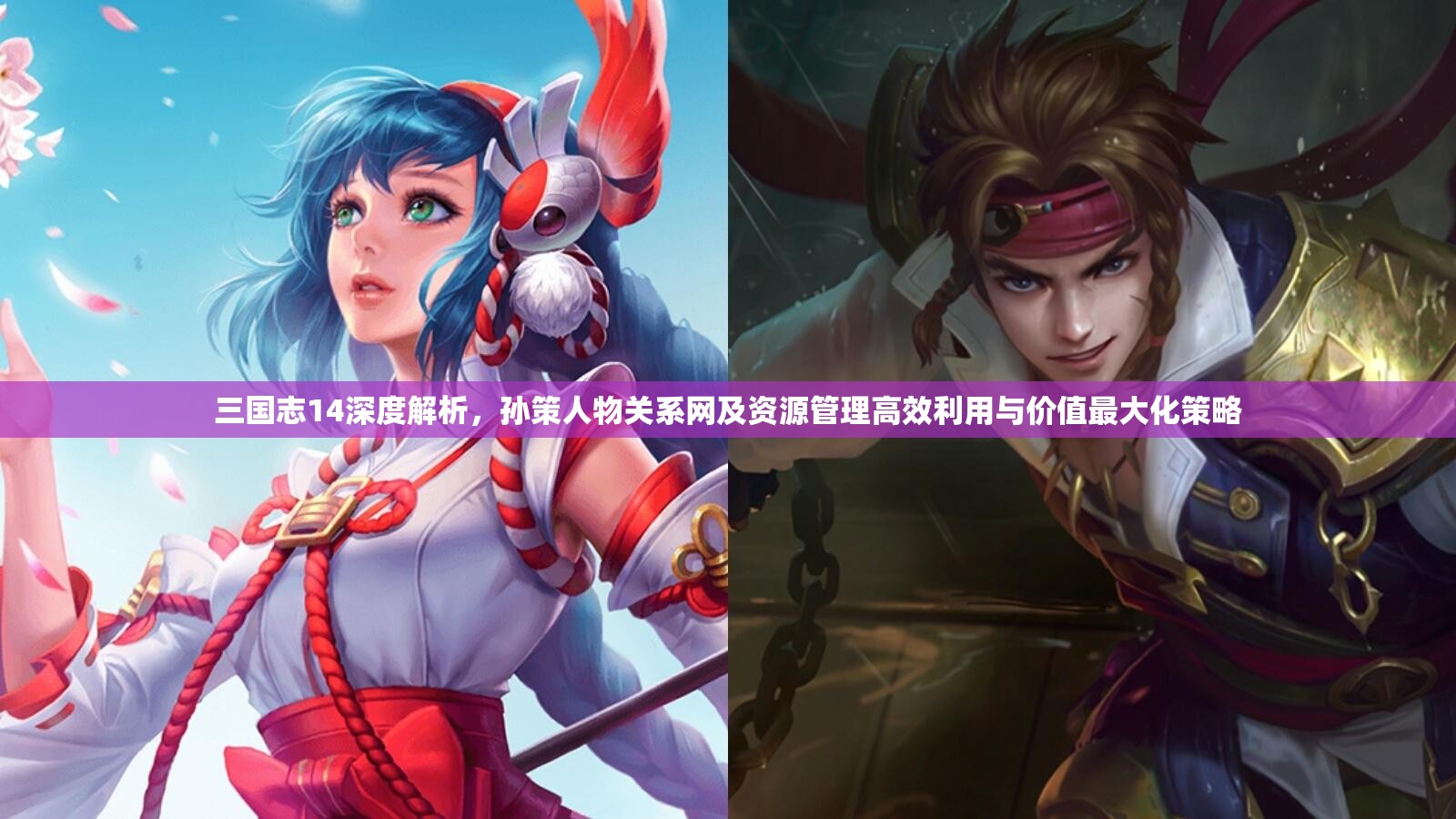 三国志14深度解析，孙策人物关系网及资源管理高效利用与价值最大化策略