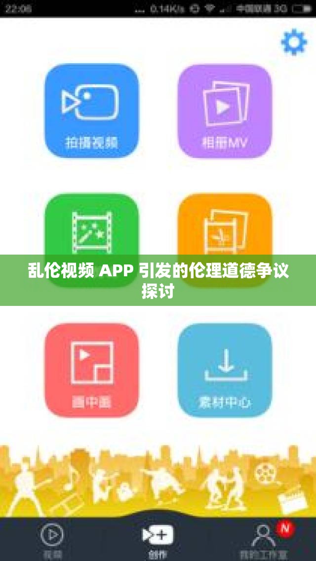 乱伦视频 APP 引发的伦理道德争议探讨