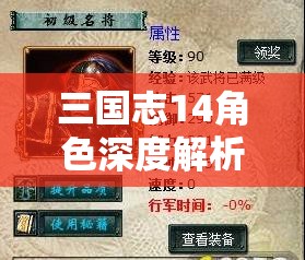 三国志14角色深度解析，陈珪属性效果全面一览及游戏中最大化利用策略