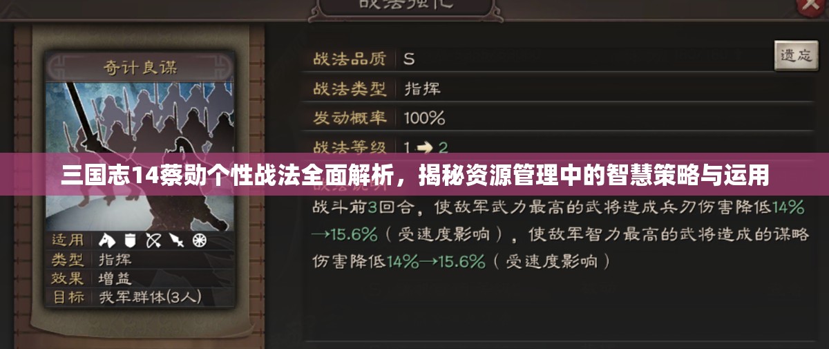 三国志14蔡勋个性战法全面解析，揭秘资源管理中的智慧策略与运用