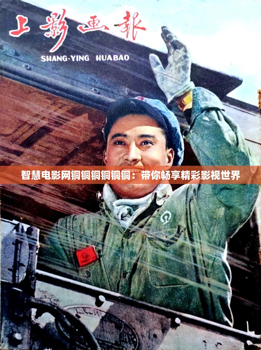 智慧电影网铜铜铜铜铜铜：带你畅享精彩影视世界