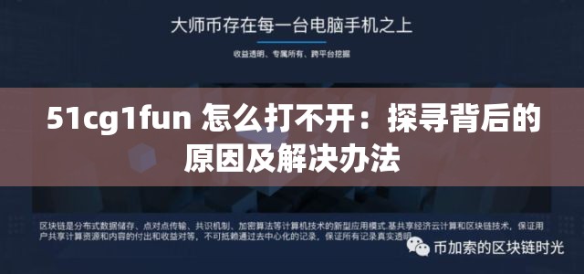 51cg1fun 怎么打不开：探寻背后的原因及解决办法