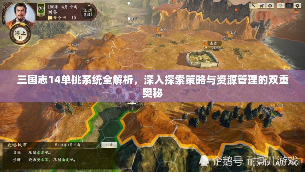 三国志14单挑系统全解析，深入探索策略与资源管理的双重奥秘