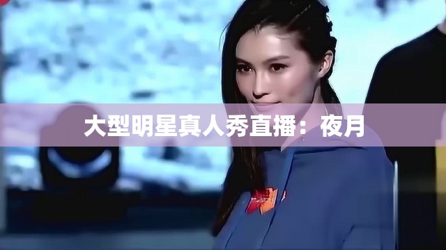 大型明星真人秀直播：夜月