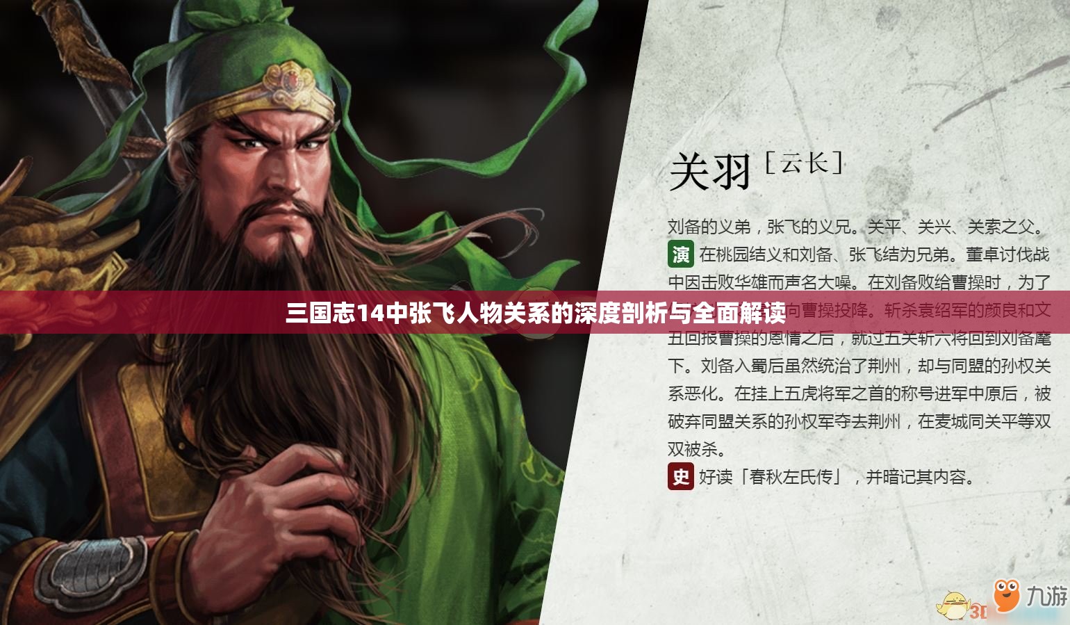 三国志14中张飞人物关系的深度剖析与全面解读