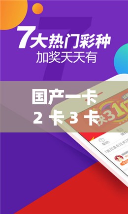 国产一卡 2 卡 3 卡 4 卡精品 APP 支持定制内容，打造专属你的私人娱乐空间