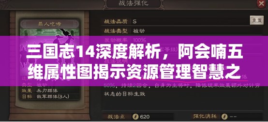 三国志14深度解析，阿会喃五维属性图揭示资源管理智慧之光