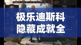 极乐迪斯科隐藏成就全解锁，掌握资源管理艺术的高级攻略