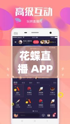 花蝶直播 APP：畅享精彩直播互动平台