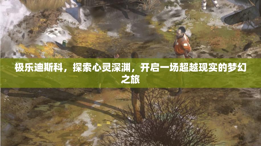 极乐迪斯科，探索心灵深渊，开启一场超越现实的梦幻之旅