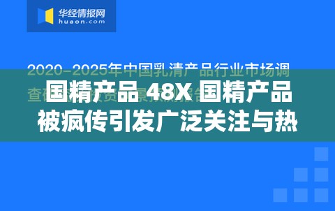 国精产品 48X 国精产品被疯传引发广泛关注与热议