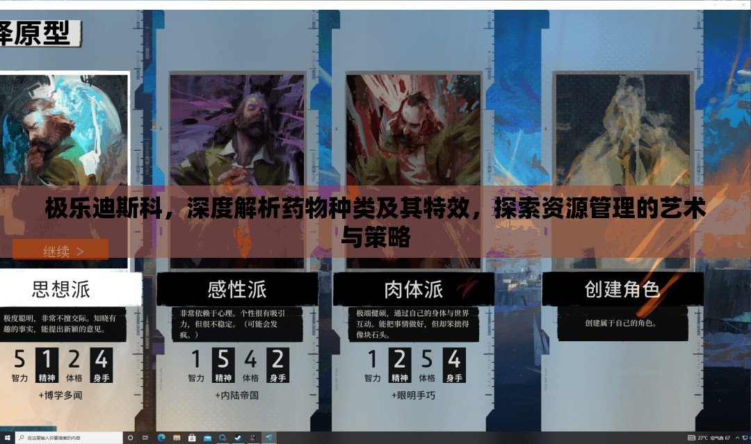 极乐迪斯科，深度解析药物种类及其特效，探索资源管理的艺术与策略