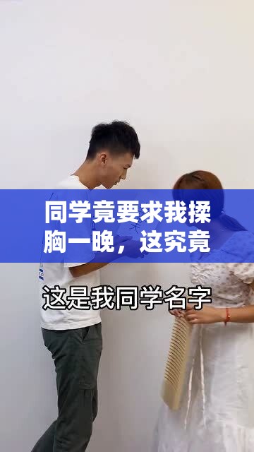 同学竟要求我揉胸一晚，这究竟为何