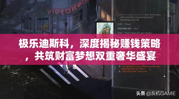 极乐迪斯科，深度揭秘赚钱策略，共筑财富梦想双重奢华盛宴
