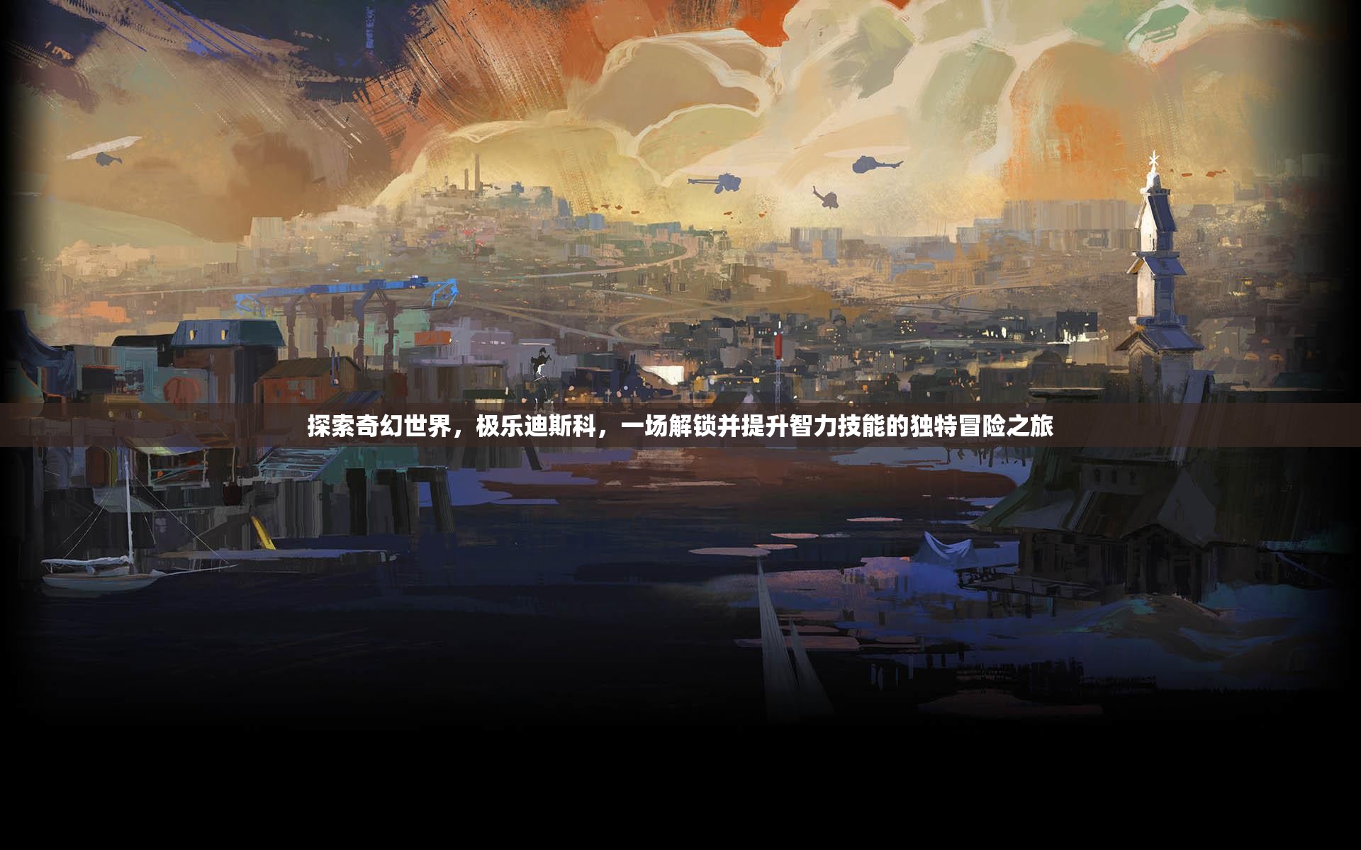 探索奇幻世界，极乐迪斯科，一场解锁并提升智力技能的独特冒险之旅