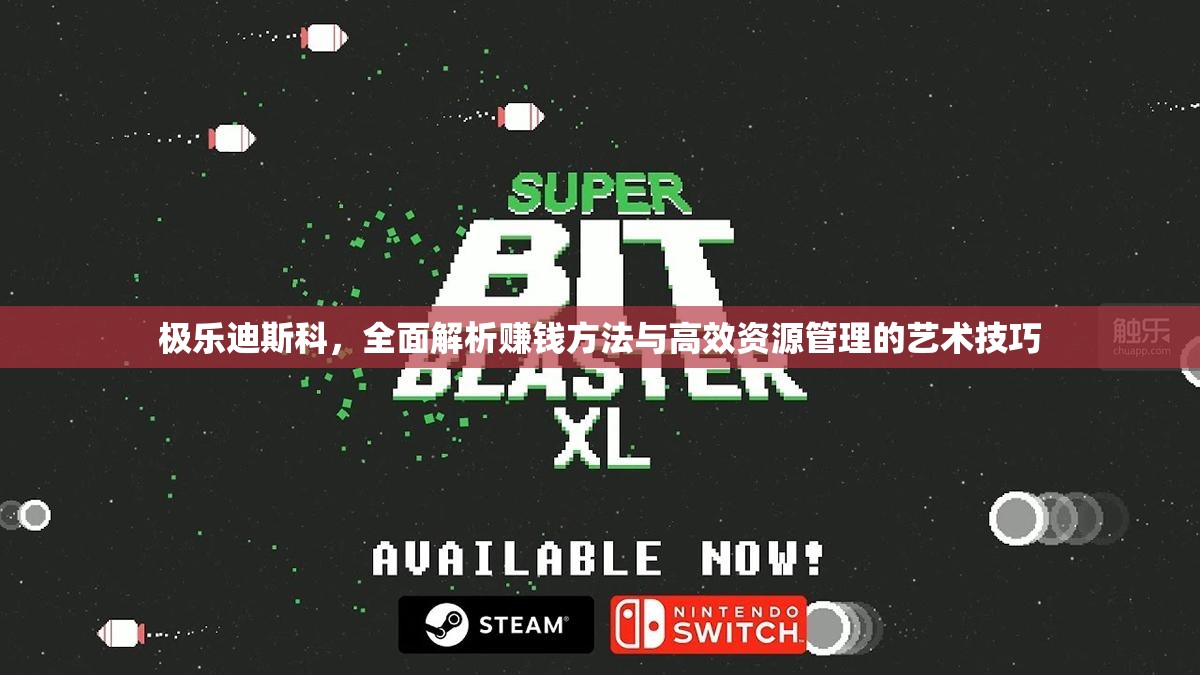 极乐迪斯科，全面解析赚钱方法与高效资源管理的艺术技巧