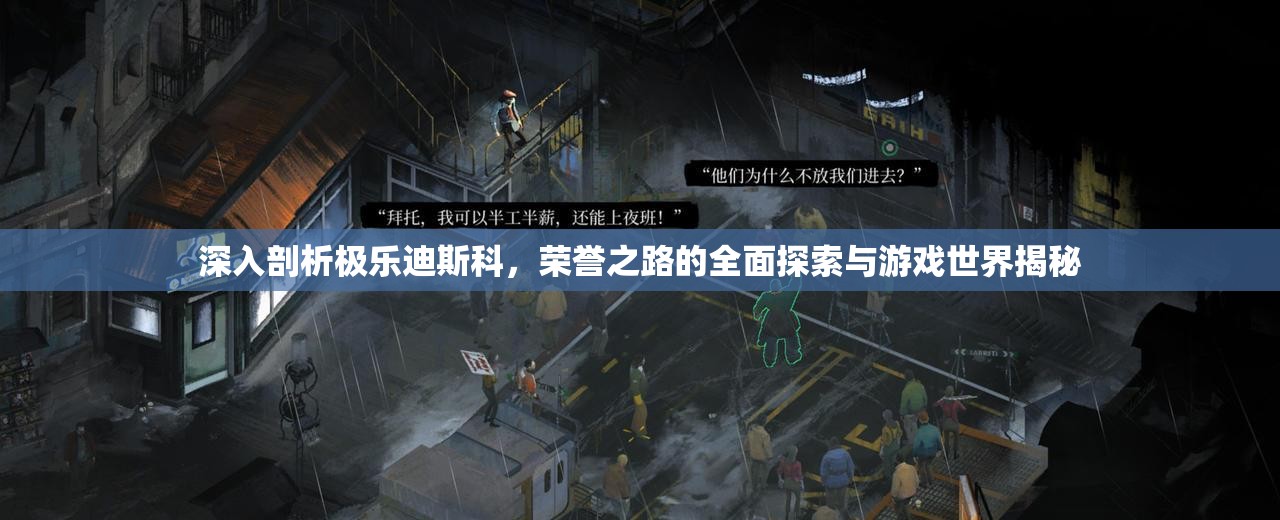 深入剖析极乐迪斯科，荣誉之路的全面探索与游戏世界揭秘