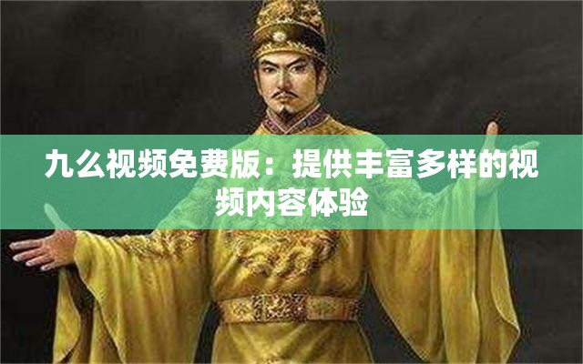 九么视频免费版：提供丰富多样的视频内容体验