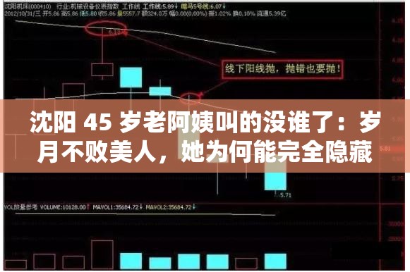 沈阳 45 岁老阿姨叫的没谁了：岁月不败美人，她为何能完全隐藏年龄？