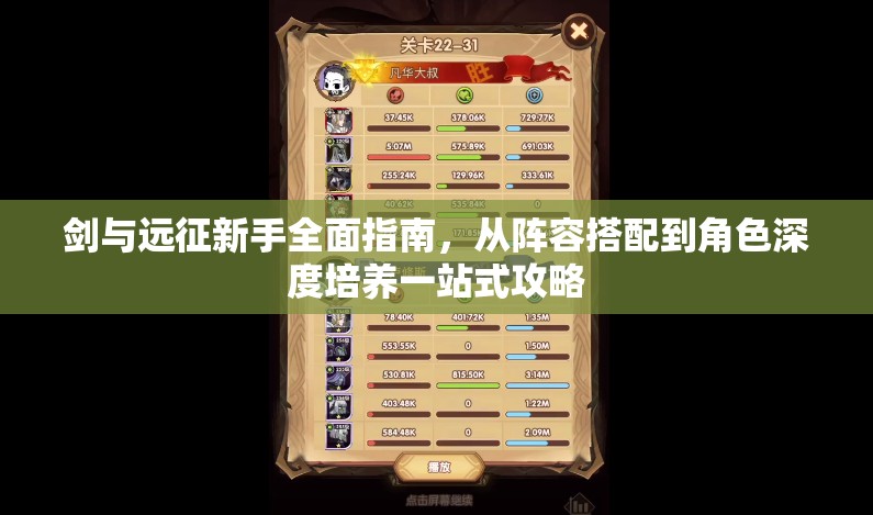 剑与远征新手全面指南，从阵容搭配到角色深度培养一站式攻略