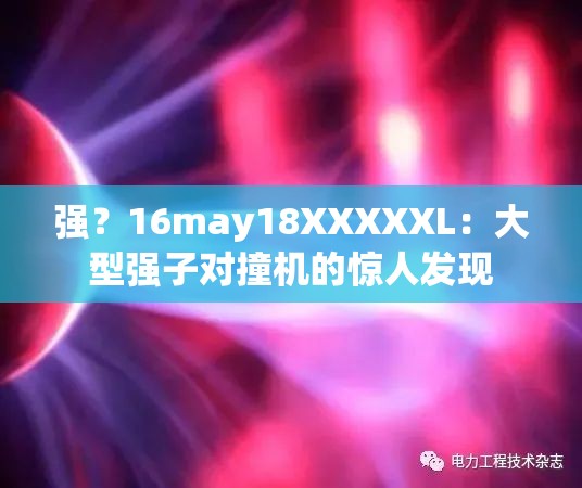 强？16may18XXXXXL：大型强子对撞机的惊人发现