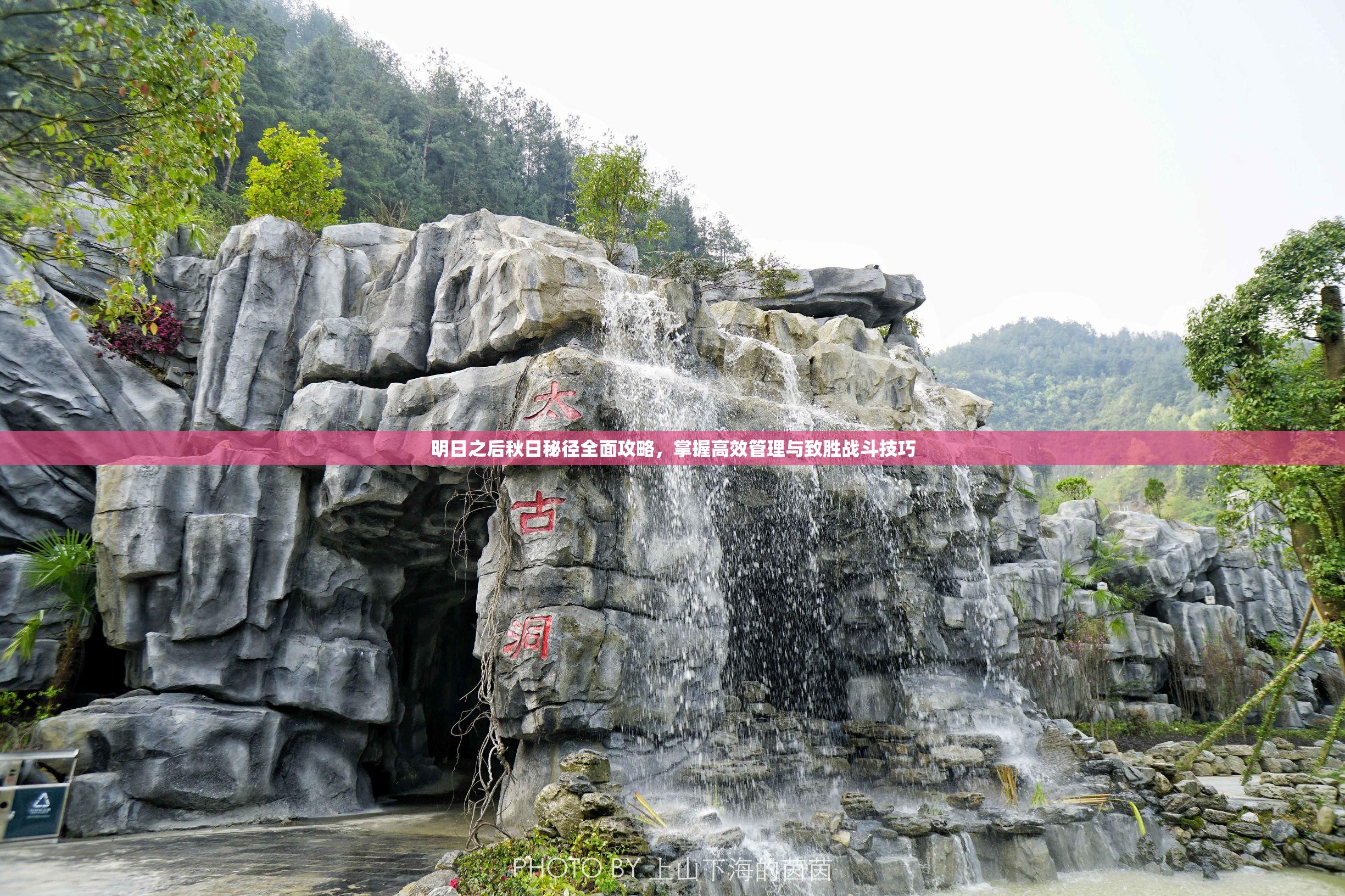 明日之后秋日秘径全面攻略，掌握高效管理与致胜战斗技巧